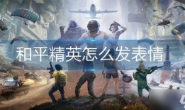 和平精英最新表情包爆料,趣味横生，笑点满满！