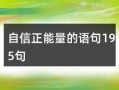 正能量最新爆料文案,揭秘生活美好瞬间，激发心灵正能量！