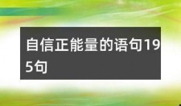 正能量最新爆料文案,揭秘生活美好瞬间，激发心灵正能量！